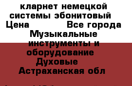 кларнет немецкой системы-эбонитовый › Цена ­ 3 000 - Все города Музыкальные инструменты и оборудование » Духовые   . Астраханская обл.